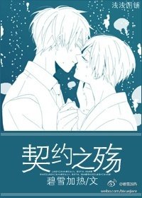 契約之殤/契約狗奴