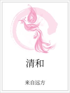 清和