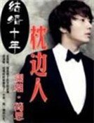 结婚十年:枕边人