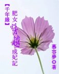 千年緣:肥女穿越成妃記