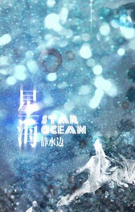 星海/这是一篇中二明星和游泳少年文