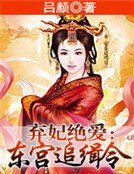 弃妃绝爱:东宫追缉令