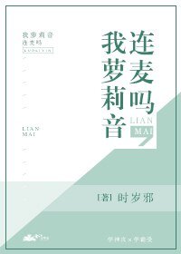 连麦吗,我萝莉音