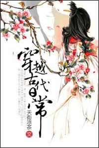 穿越古代日常