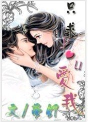 只求you爱我(又名:只求你爱我)
