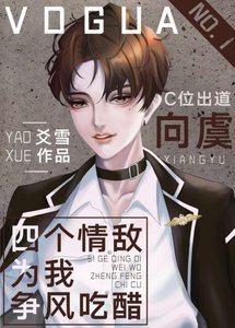 在選秀綜藝被迫當海王
