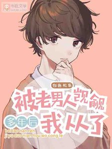 被老男人觊觎多年后我从了