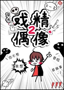 戲精偶像2(穿書)