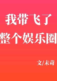 我帶飛了整個娛樂圈