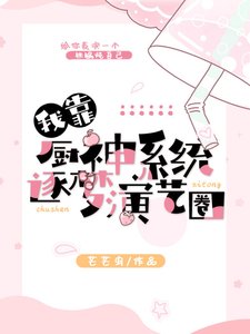 我靠廚神系統逐夢演藝圈