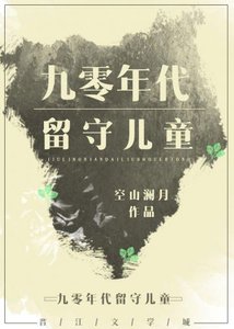九零年代留守兒童