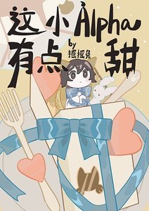 這個小Alpha有點甜