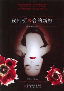 夜桔梗+桔梗谜情