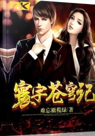 寰宇蒼穹記