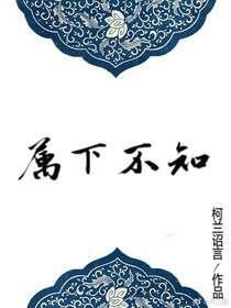 属下不知