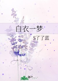白衣一夢