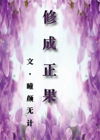 修成正果