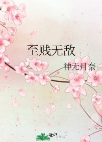 至贱无敌