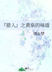 『猎人』之黄泉的味道