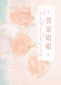 邻家姐姐