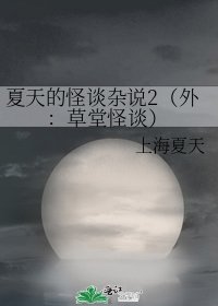 夏天的怪谈杂说2(外:草堂怪谈)