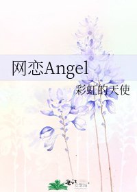 网恋Angel