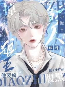小鮫人,掉珍珠!腹黑狼王他要瘋/哭前鮫人會喊哥,哭後幹翻全世界