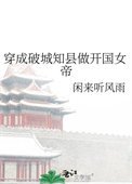 穿成破城知縣做開國女帝