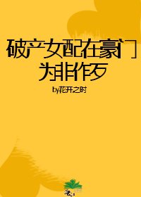 破产女配在豪门为非作歹