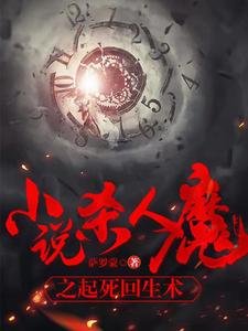 小説殺人魔之起死回生術