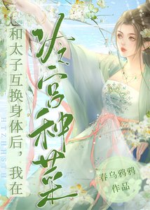 冷宮種菜,帶飛太子