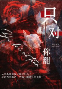 只對你甜