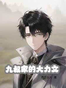 (影视同人)九叔家的大力文