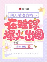 別人啃老我啃小,在娃綜爆火出圈