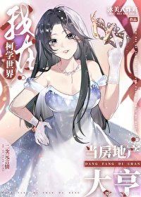(綜漫同人)我在柯學世界當房地產大亨