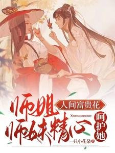 師姐人間富貴花,師妹精心呵護她