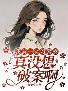 我就一实习警察,真没想破案啊/我一实习警察,开局就让我破案