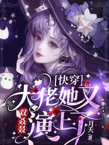 快穿:大佬她又双叒叕演上了