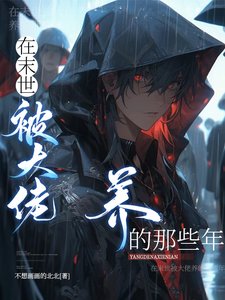 厌世丧尸皇重生后,天天被亲哭/在末世被大佬养的那些年