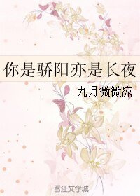 你是驕陽亦是長夜/驕陽伴皎月