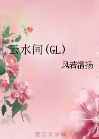雲水間(GL)