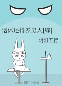 （BG/综漫同人）退休还得养男人[综]