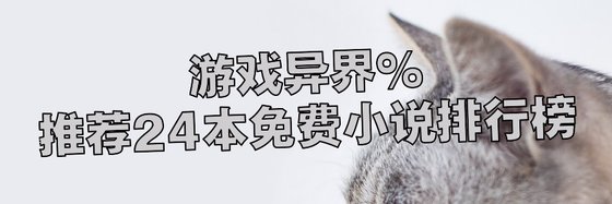 游戏异界%推荐24本免费小说排行榜