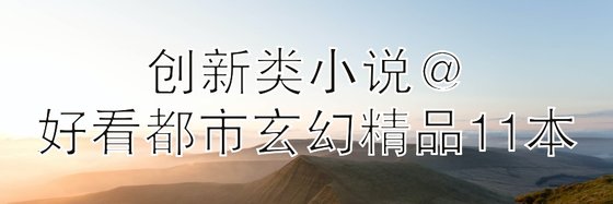 创新类小说@好看都市玄幻精品11本
