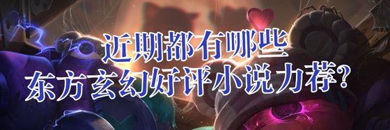 近期都有哪些東方玄幻好評小說力薦？