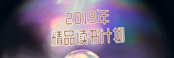 #2019年精品读书计划