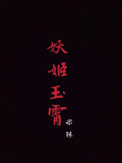 妖姬玉霄