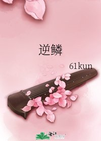 逆鳞