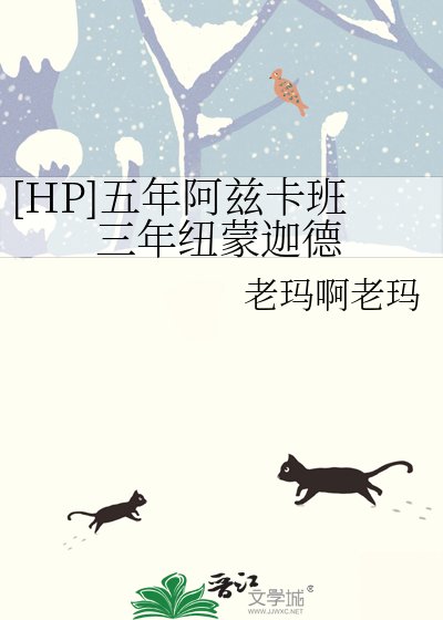 （hp同人）[HP]五年阿兹卡班三年纽蒙迦德
