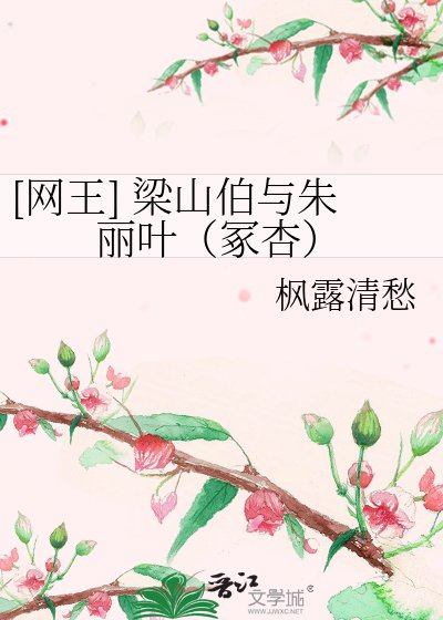 [网王] 梁山伯与朱丽叶（冢杏）